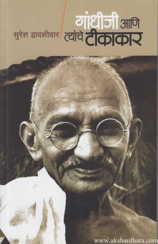 Gandhiji aani Tyanche Tikakar (गांधीजी आणि त्यांचे टीकाकार)