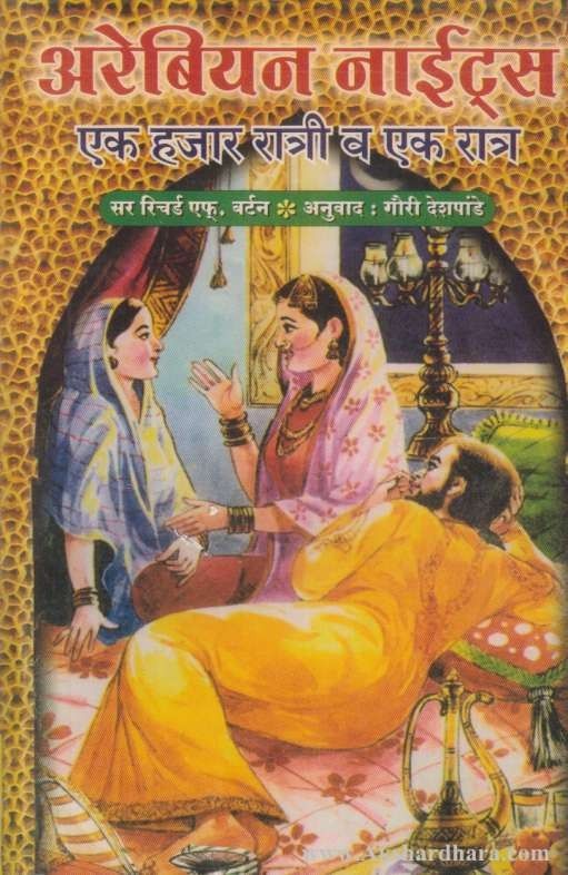 Arabian Nights 1-16 (अरेबियन नाईटस १ ते १६)