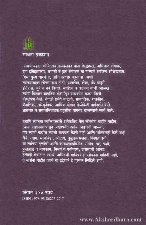 Dnyanmurti Govind Talvalkar (ज्ञानमूर्ती गोविंद तळवलकर)