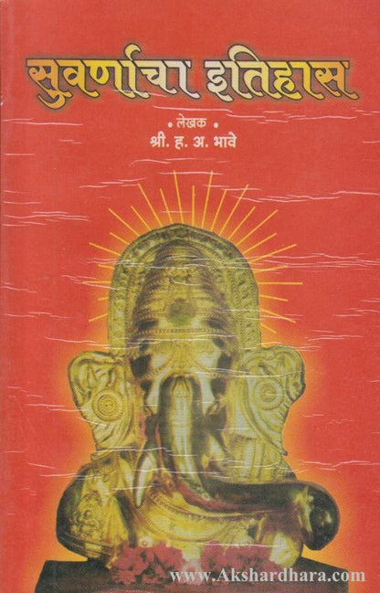 Suvarnacha Itihas (सुवर्णाचा इतिहास)