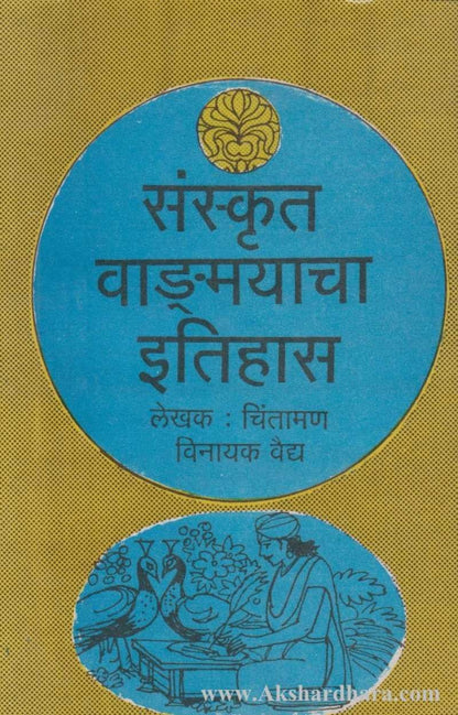 Sanskrut Vangamayacha Itihas (संस्कृत वाङमयाचा इतिहास)