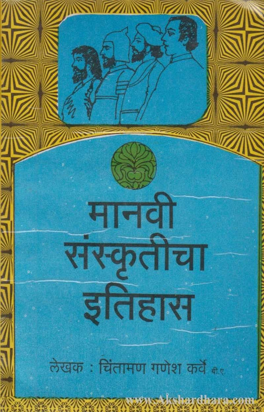Manavi Sanskruticha Itihas (मानवी संस्कृतीचा इतिहास)