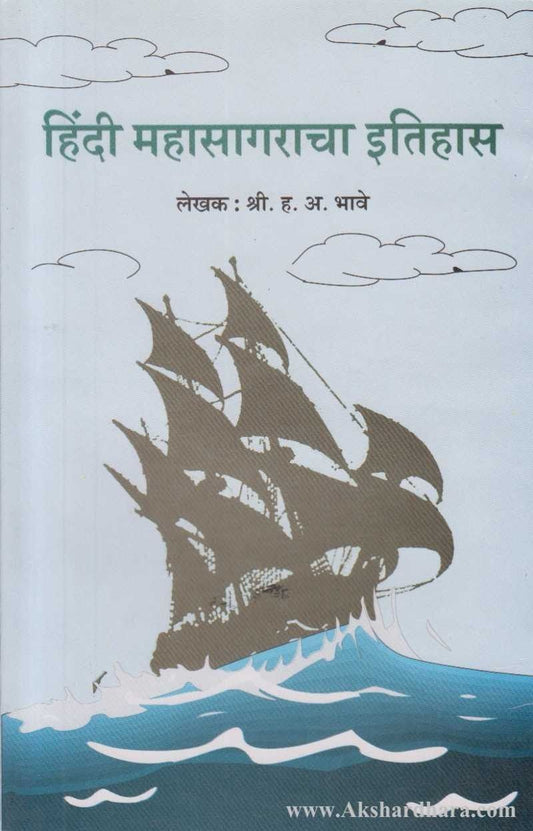 Hindi Mahasagaracha Itihas (हिंदी महासागराचा इतिहास)