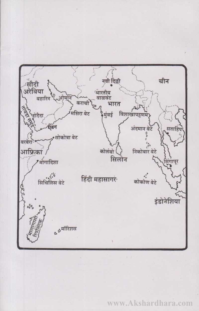 Hindi Mahasagaracha Itihas (हिंदी महासागराचा इतिहास)