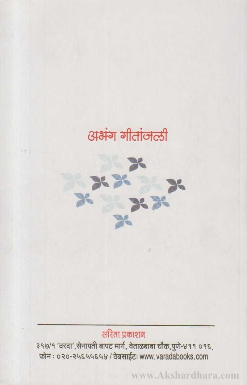 Abhang Geetanjali (अभंग गीतांजली)