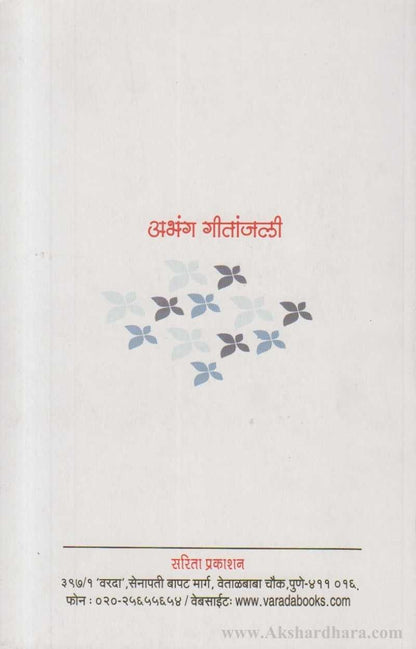 Abhang Geetanjali (अभंग गीतांजली)