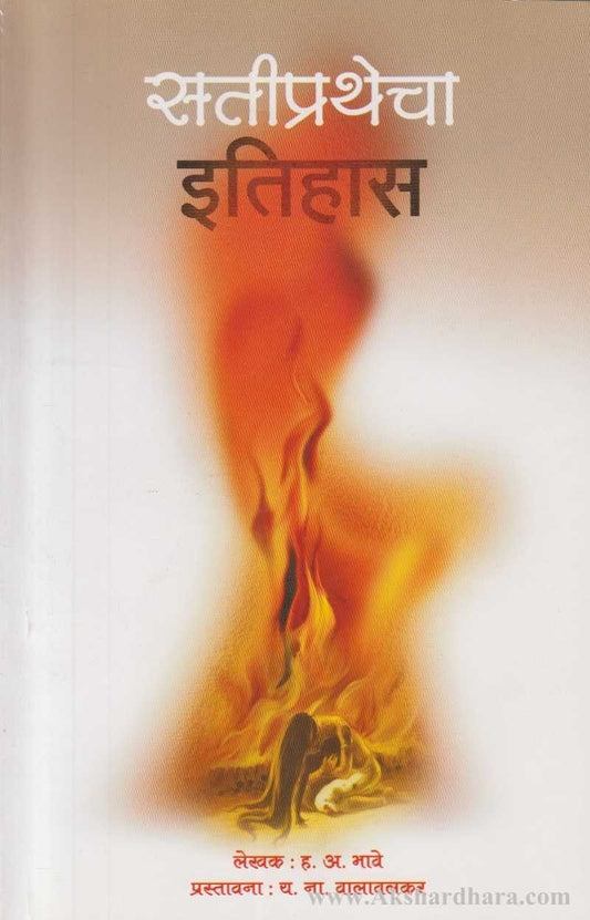 Satiprathecha Itihas (सतीप्रथेचा इतिहास)