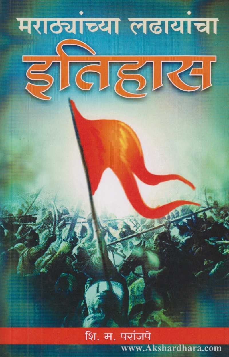 Marathyanchya Ladhayancha Itihas (मराठ्यांच्या लढायांचा इतिहास)