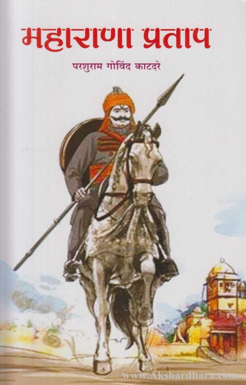 Maharana Pratap (महाराणा प्रताप)