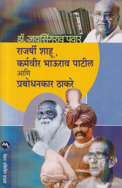 Rajarshi Shahu Karmavir Bhaurao Patil Ani Prabodhamkar Thakare