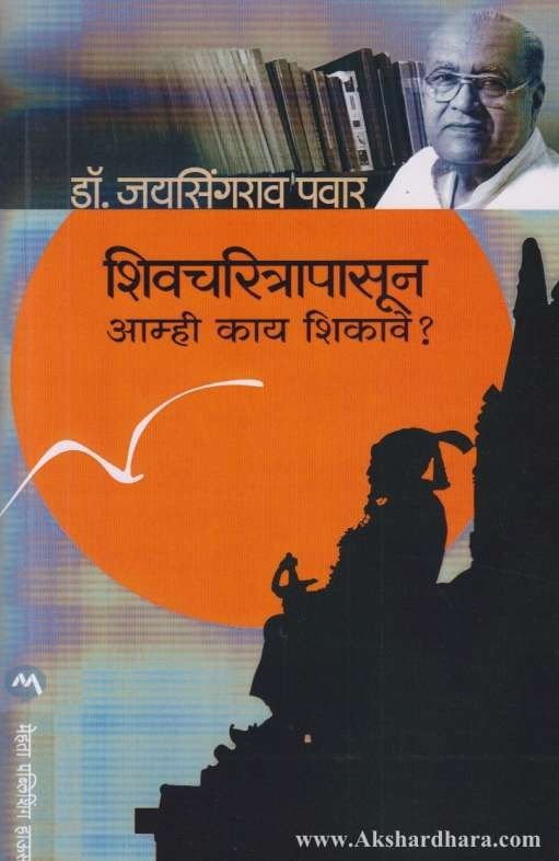 Shivcharitranpasun Amhi Kai Shikave ( शिवचरित्रापासून आम्ही काय शिकावे )