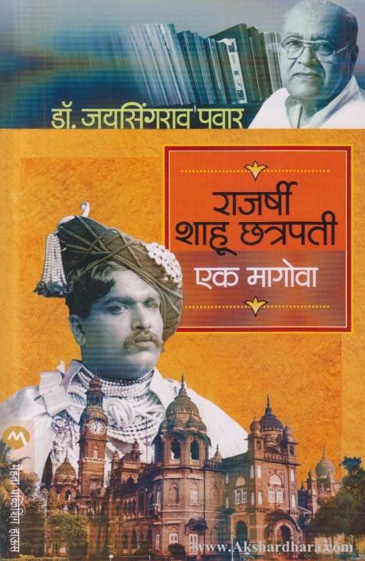 Rajarshi Shahu Chhatrapati Ek Magova