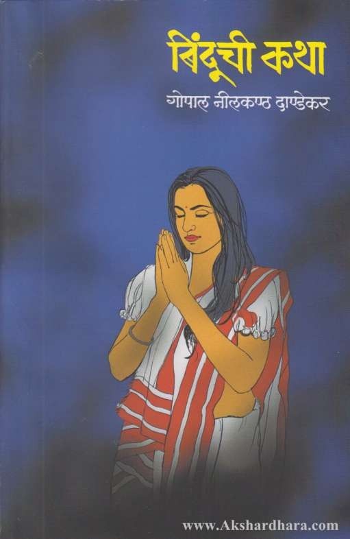 Binduchi Katha (बिंदूची कथा)