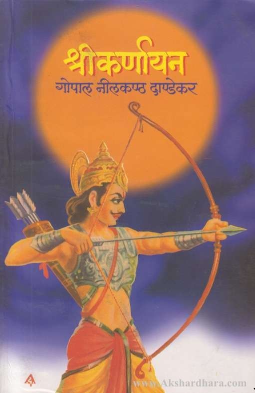 Shri Karnayan (श्री कर्णायन)