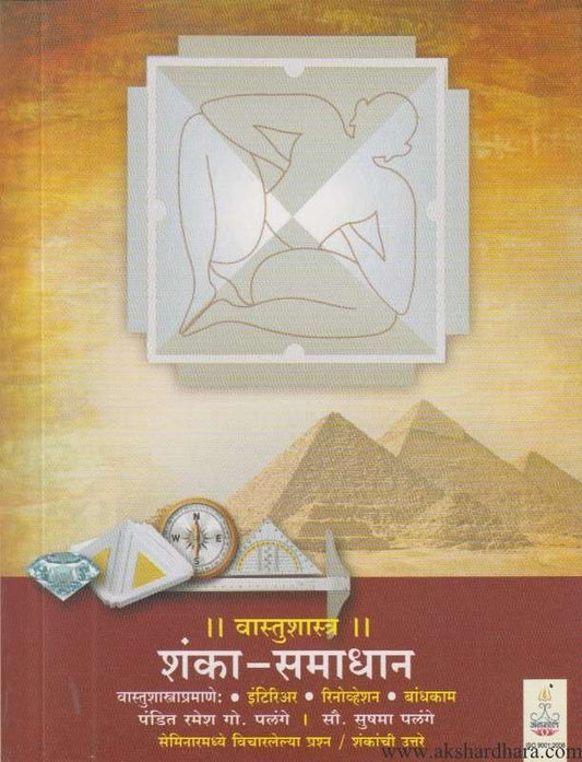 Vastushastra Shanka Samadhan (वास्तूशास्त्र शंका समाधान)