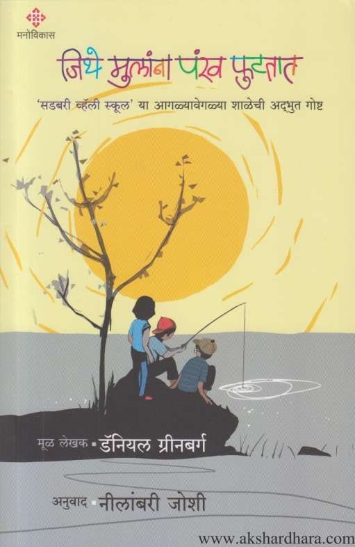 Jithe Mulanna Pankh Phutatat (जिथे मुलांना पंख फुटतात) – Akshardhara ...