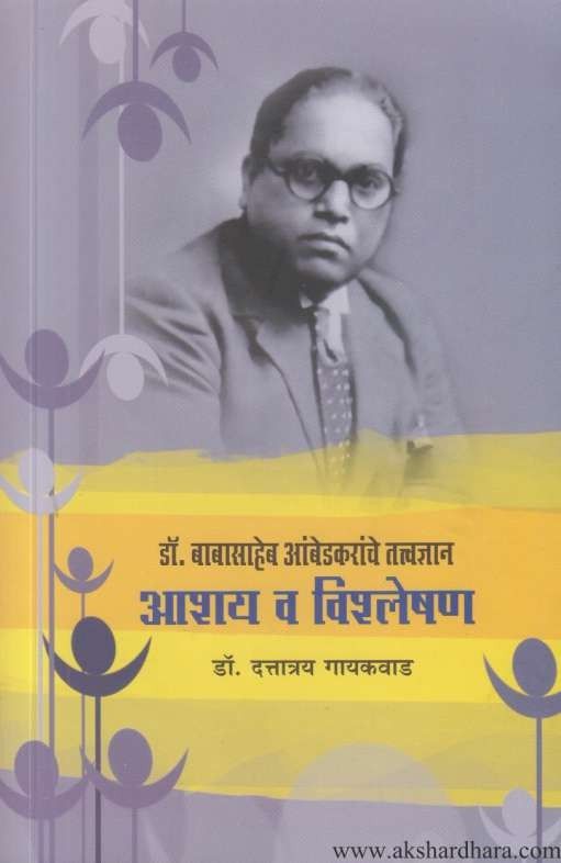 Dr Babasaheb Ambedkaranche Tatvadnyan Ashay Va Vishleshan