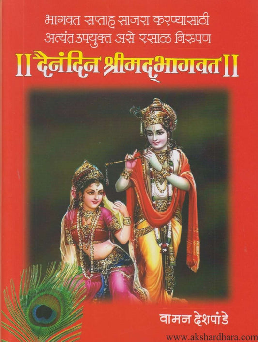 Dainandin Shrimadbhagavat (दैनंदिन श्रीमद्भागवत)