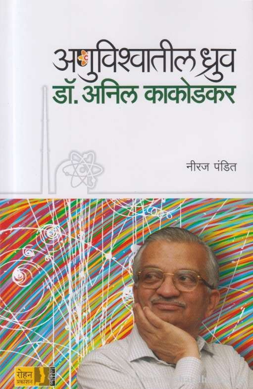 Anuvishwatil Dhruv Dr Anil Kakodkar