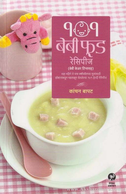 101 Baby Food Recipes (१०१ बेबी फूड रेसिपीज)