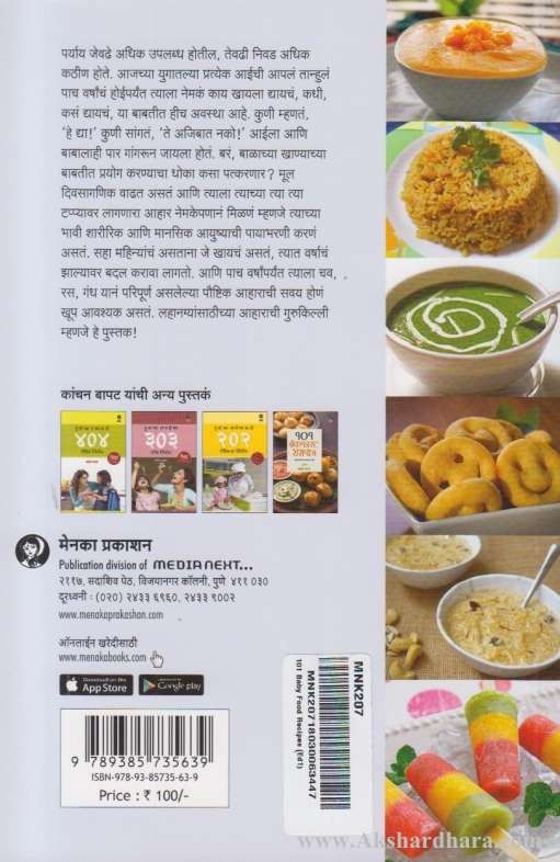 101 Baby Food Recipes (१०१ बेबी फूड रेसिपीज)