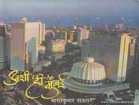 Ashi Hi Mumbai (अशी ही मुंबई)
