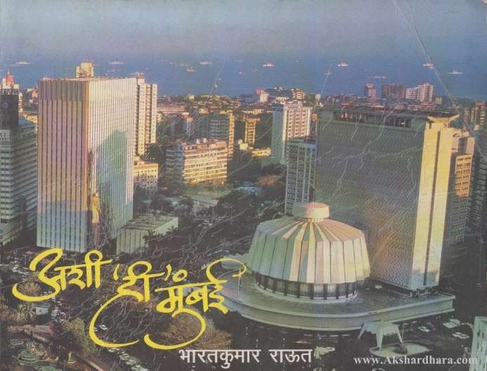 Ashi Hi Mumbai (अशी ही मुंबई)