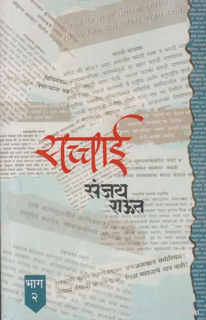 Sacchai 2 (सच्चाई 2)