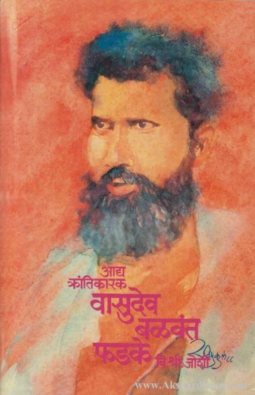 Vasudeo Balvant Phadake (वासुदेव बळवंत फडके)