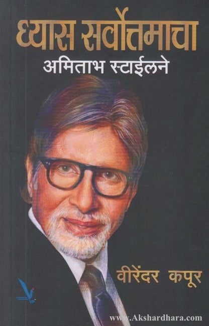 Dhyas Sarvottamacha Amitabh Stylene