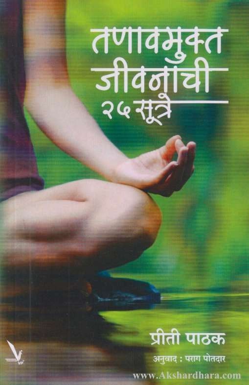 Tanavmukta Jivanachi 25 Sutre (तणावमुक्त जीवनाची २५ सूत्रे)