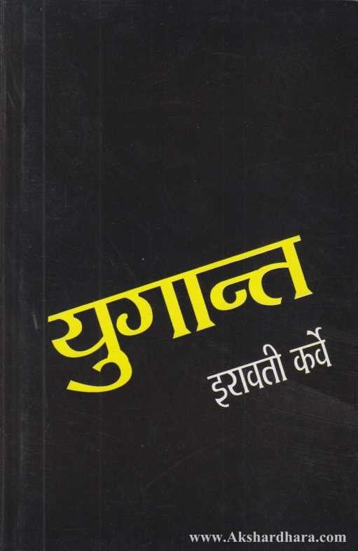 Yugant (युगांत) – Akshardhara Book Gallery