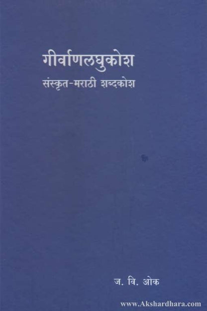 Girvanlaghukosh Sanskrut Marathi Shabdakosh