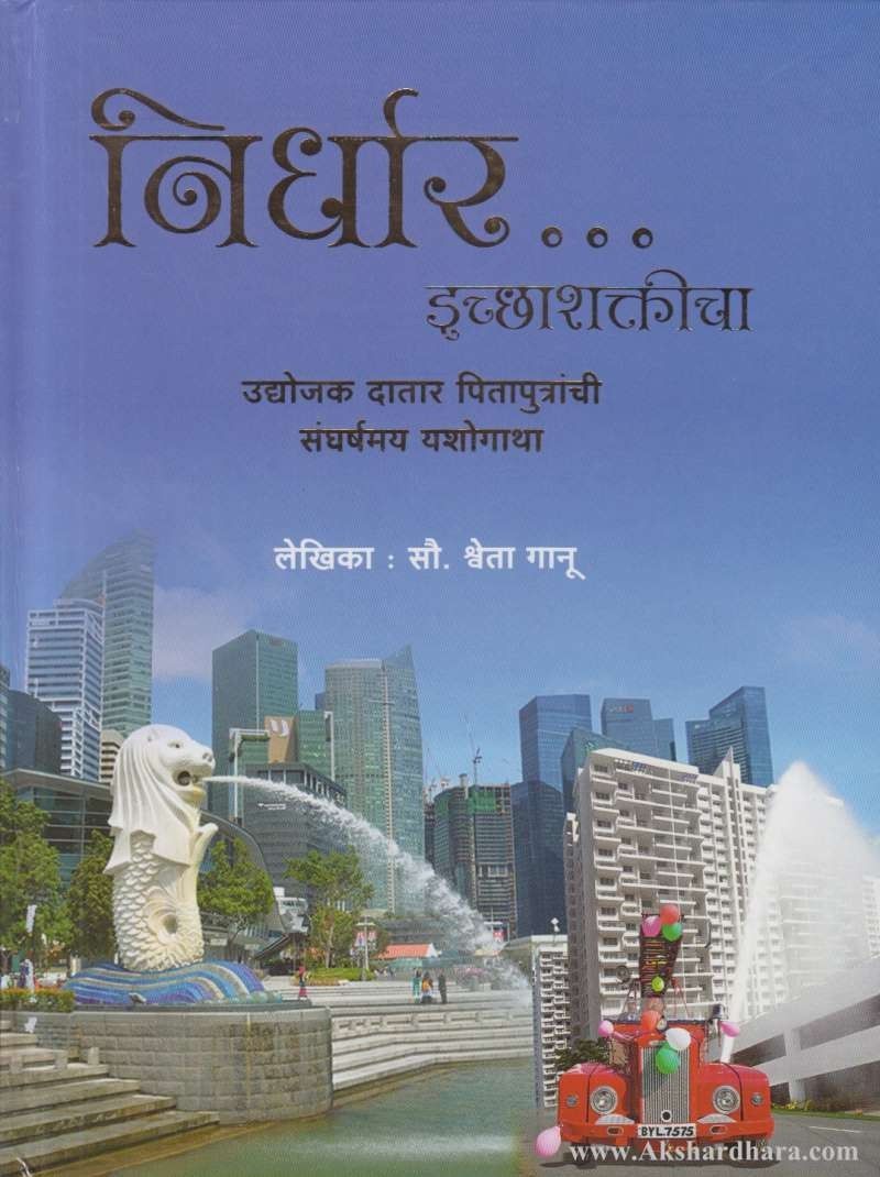 Nirdhar Icchashakticha (निर्धार इच्छाशक्तीचा)