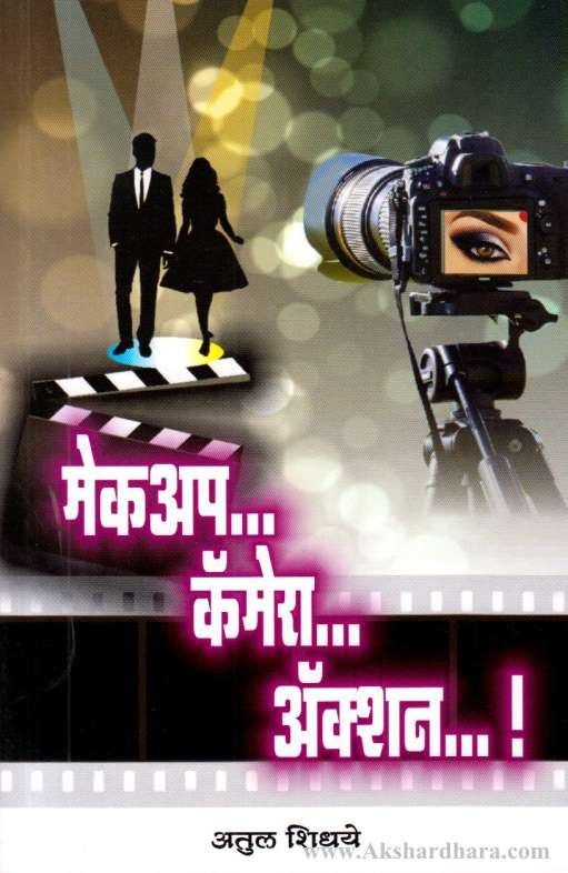 Makeup Camera Action (मेकअप कॅमेरा अ‍ॅक्शन)