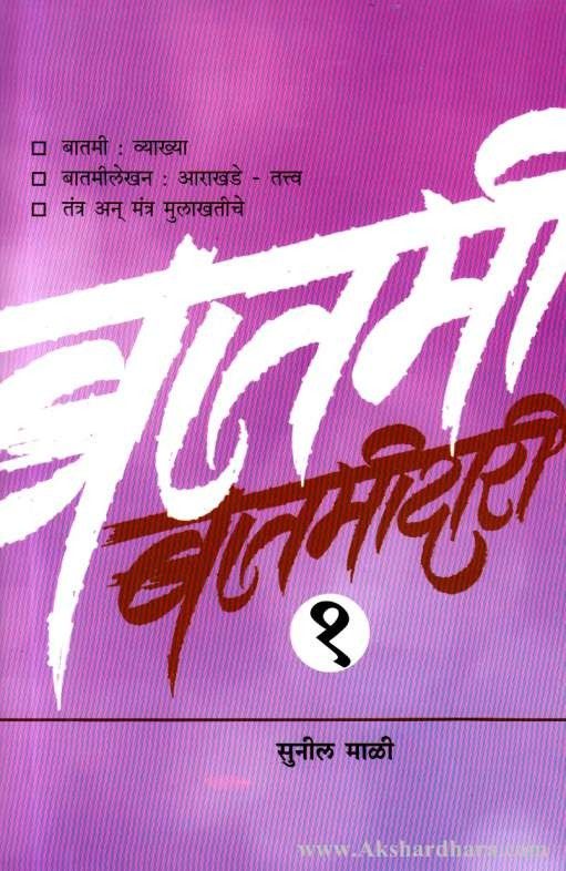 Batamidari 1 (बातमीदारी 1)