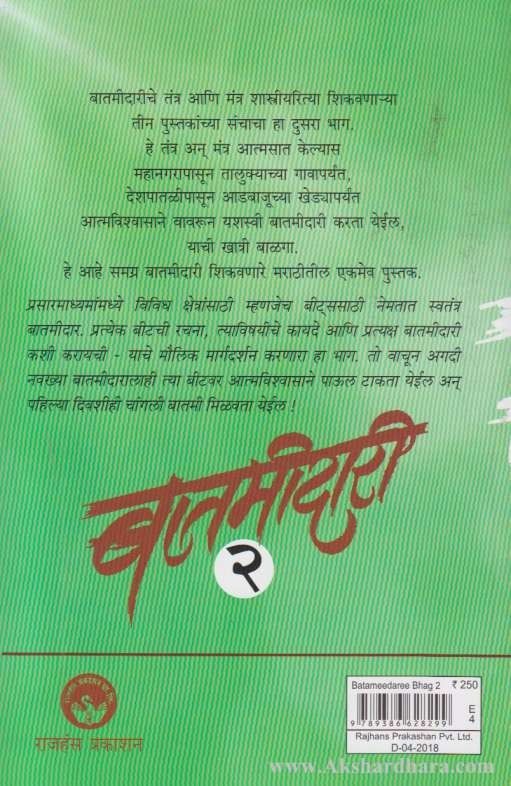 Batamidari 2 (बातमीदारी 2)