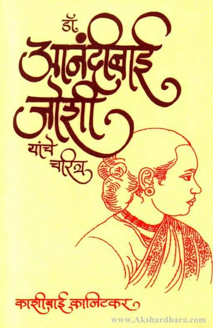 Dr Anandibai Joshi Yanche Charitra (डॉ आनंदीबाई जोशी यांचे चरित्र)