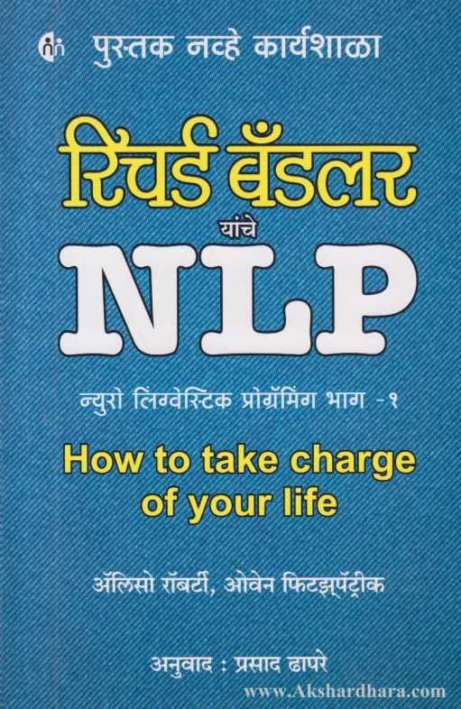 NLP Neuro Linguistic Programming 1 (एनएलपी न्युरो लिंग्वेस्टिक प्रोग्रॅमिंग भाग 1)