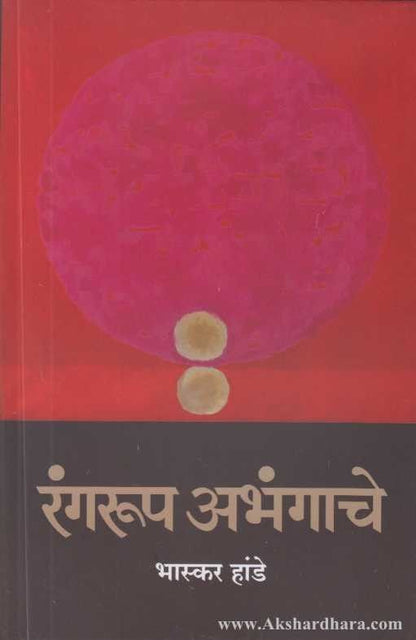 Rangarup Abhangache (रंगरुप अभंगाचे)