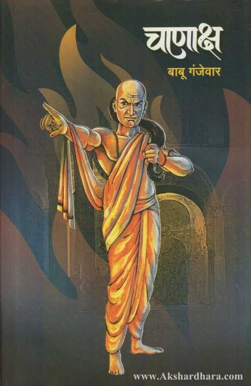 Chanaksha  (चाणाक्ष)