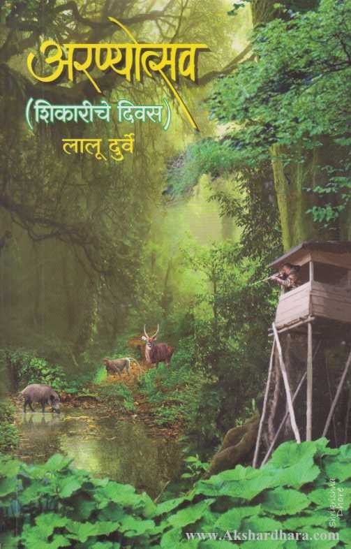 Aranyotsav Shikariche Divas (अरण्योत्सव शिकारीचे दिवस)