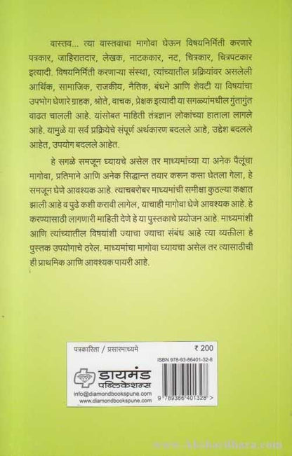 Madhyam Abhyas va Madhyam Samiksha (माध्यम अभ्यास व माध्यम समीक्षा)