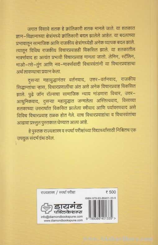 Visavya Shatakatil Rajakiya Vicharpravah (विसाव्या शतकातील राजकीय विचारप्रवाह)