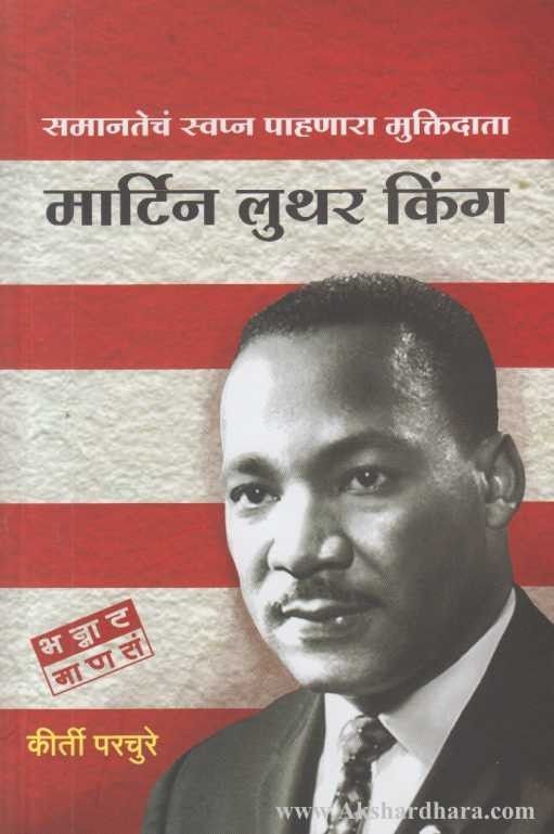 Martin Luther King (मार्टिन लुथर किंग)