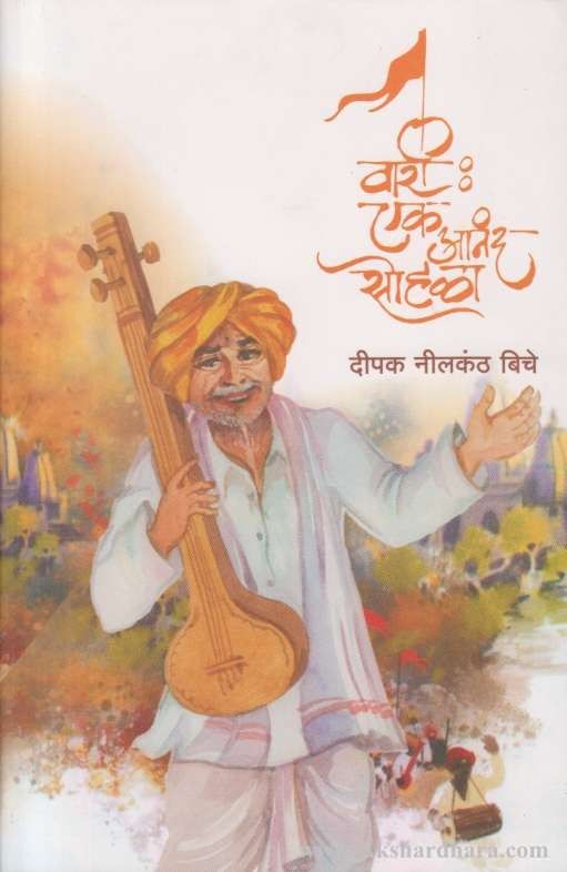 Vari Ek Anand Sohala (वारी एक आनंद सोहळा)