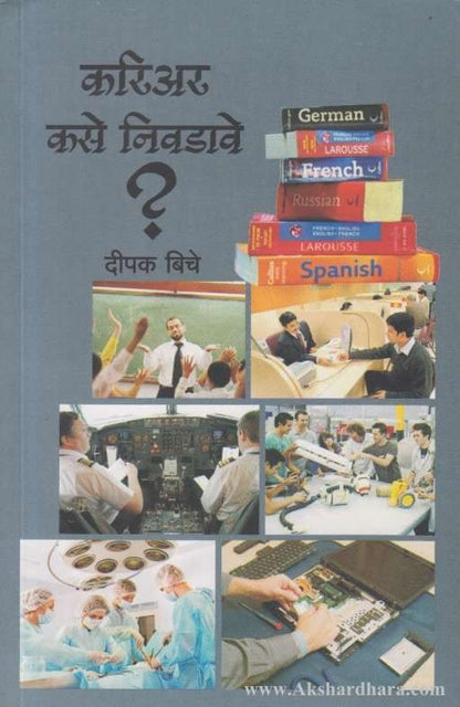 Career Kase Nivadave (करिअर कसे निवडावे)