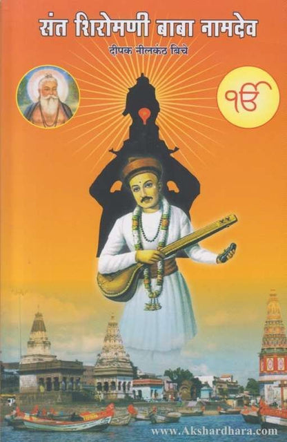 Sant Shiromani Baba Namdeo (संत शिरोमणी बाबा नामदेव)