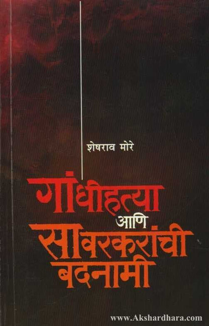 Gandhihatya Aani Savarkaranchi Badnami (गांधीहत्या आणि सावरकरांची बदनामी)