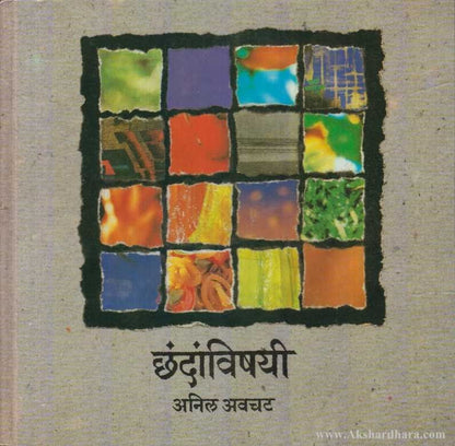 Chhandavishayi (छंदांविषयी)